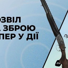 Дозвіл на зброю в 