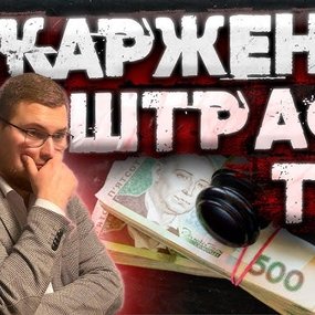 Як оскаржити штраф від ТЦК та СП у 2025 році