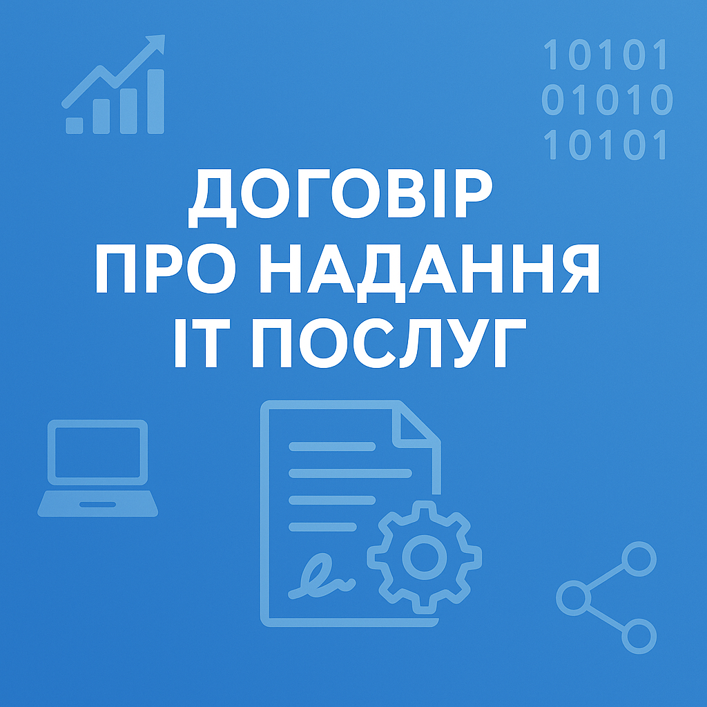 Договір про надання ІТ послуг (клієнтські договори)