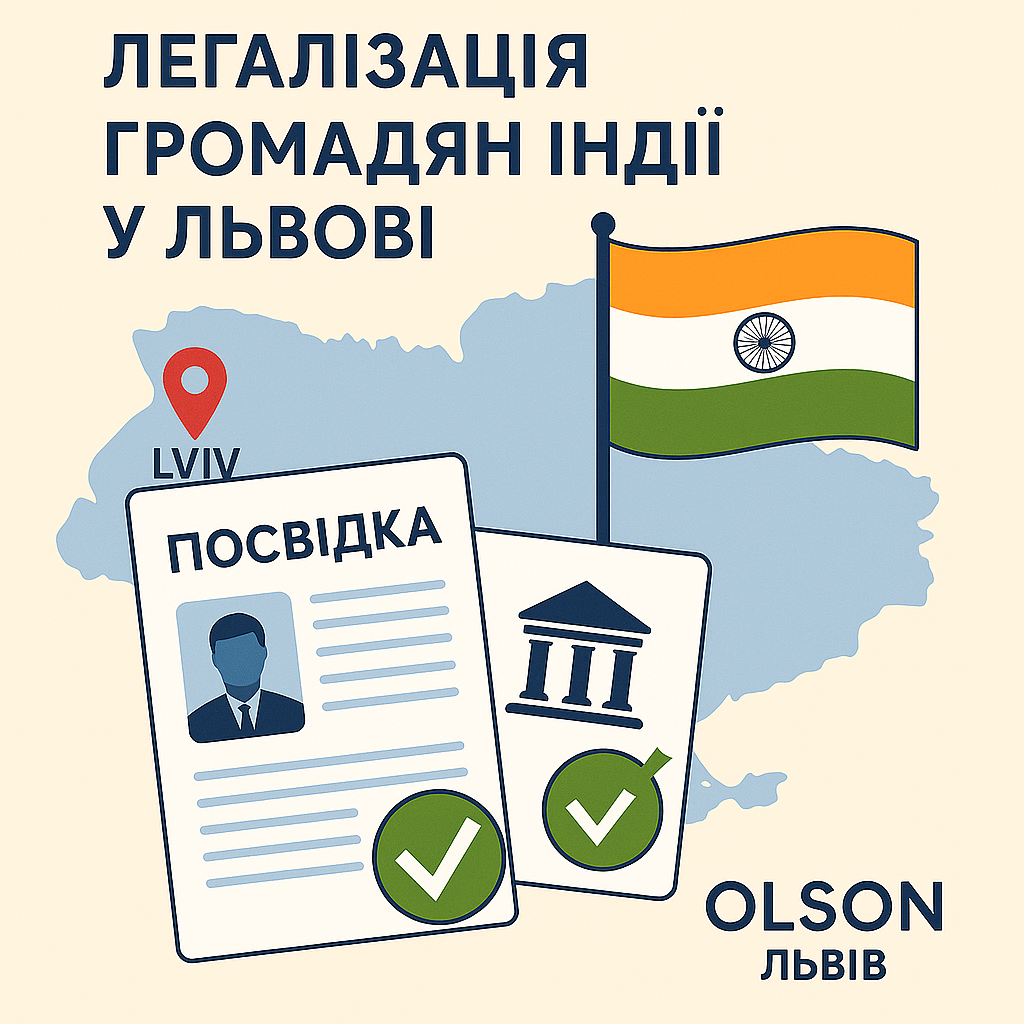Легалізація громадян Індії у Львові дозвіл на роботу, посвідка, громадянство