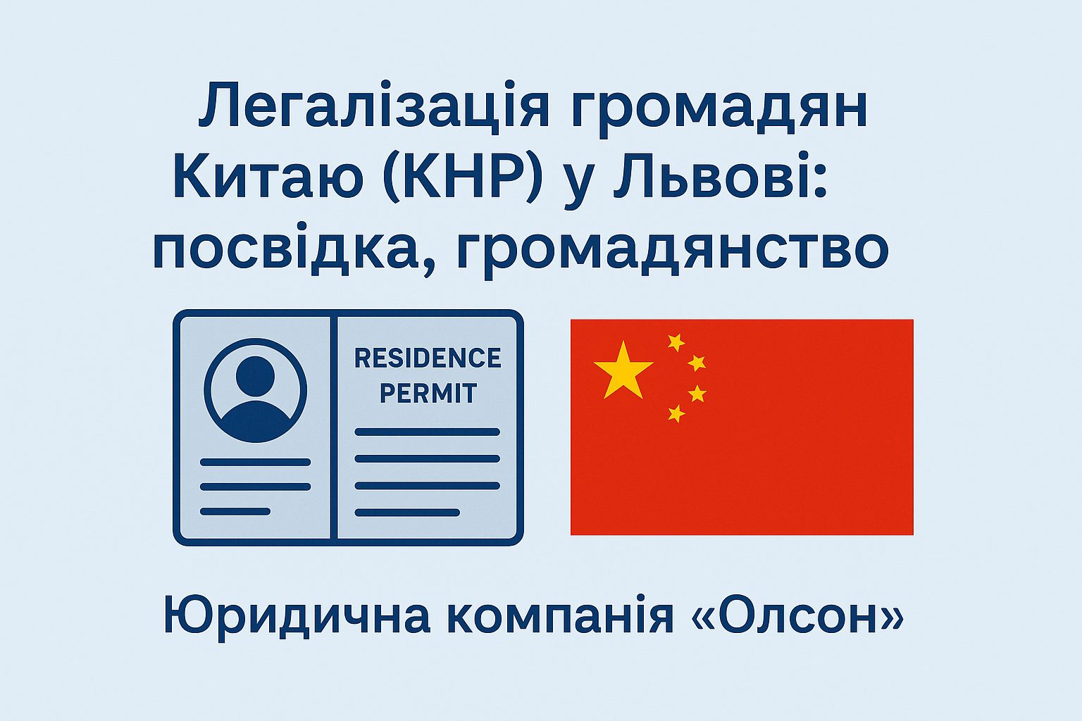 Легалізація громадян Китаю (КНР) у Львові: посвідка, громадянство