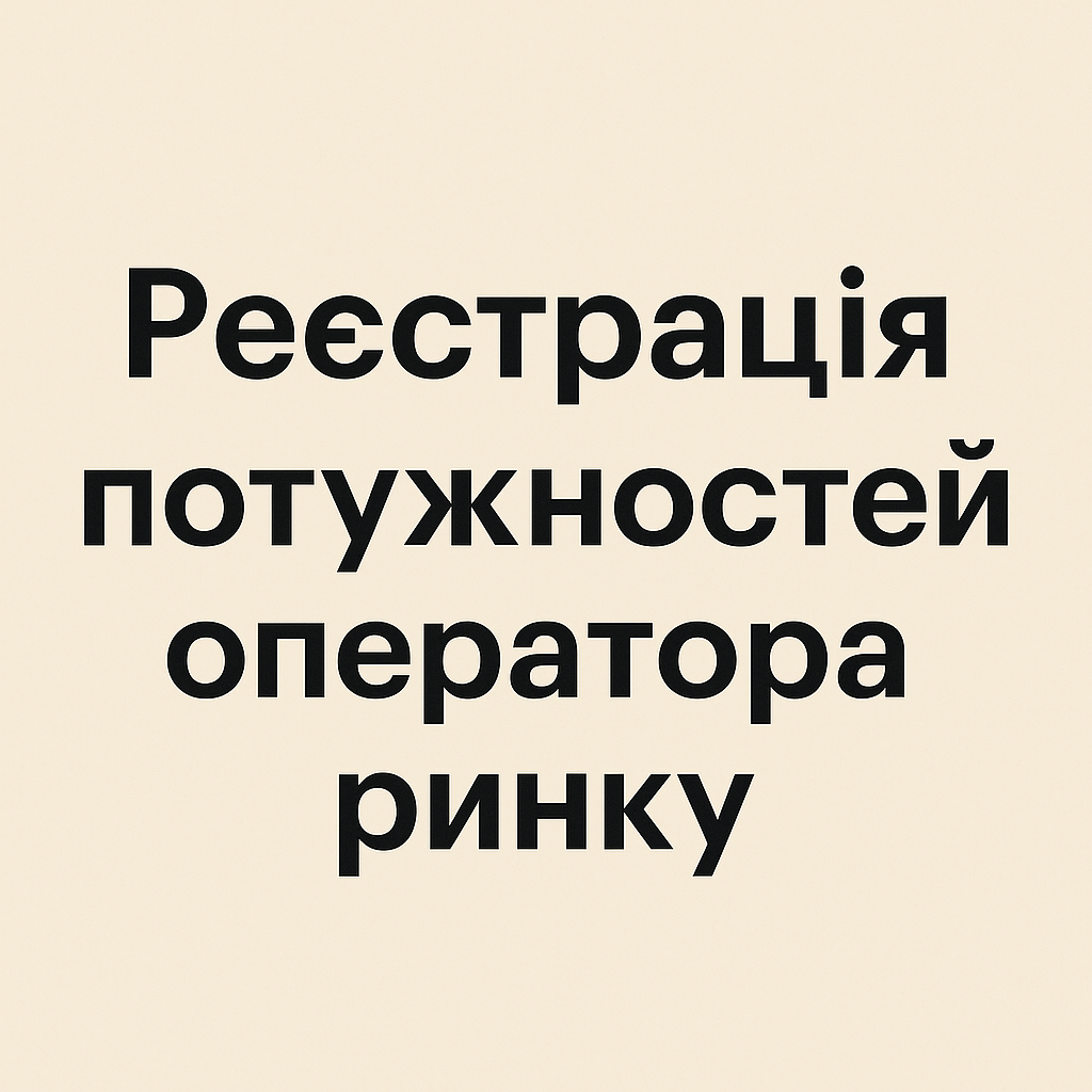 Реєстрація потужностей оператора ринку Львів