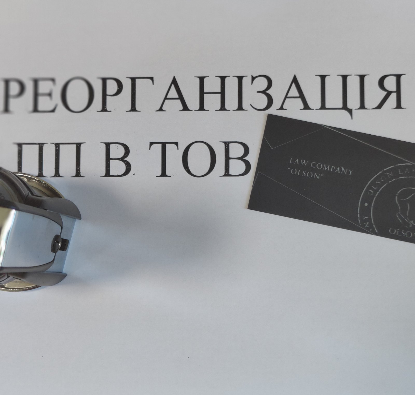 Реорганізація (перетворення) ПП в ТОВ Львів