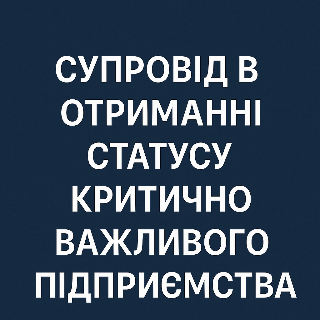 Супровід в отриманні статусу критично важливого підприємства