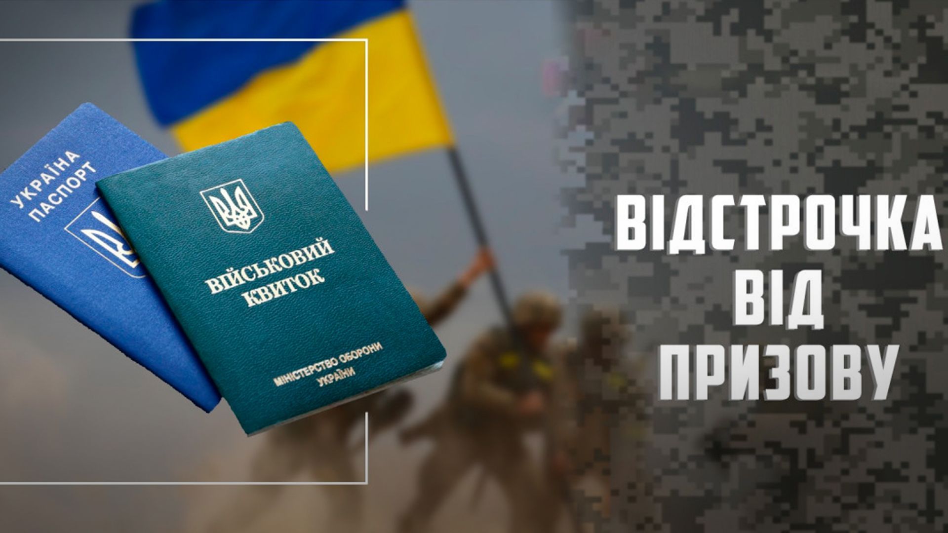 Супровід в отриманні відстрочки Львів
